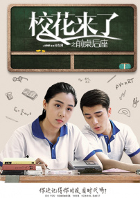 校花来了之前桌后座