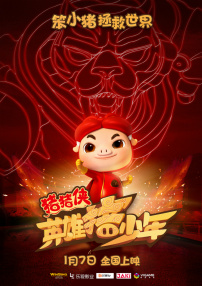 豬豬俠之英雄豬少年