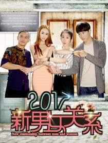 2017新男女關(guān)系