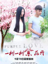 一樹一樹紫花開