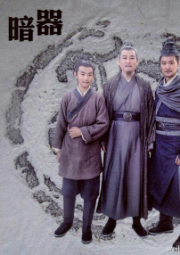 暗器