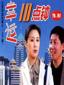 幸運十點鐘