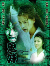 鬼妹