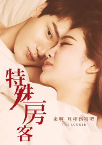 特殊房客