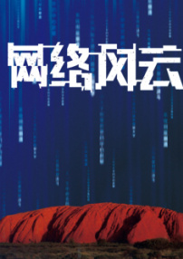 网络风云