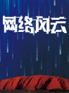 網(wǎng)絡(luò)風(fēng)云