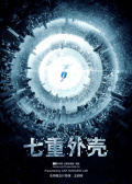 七重外壳
