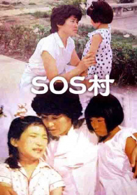 SOS村