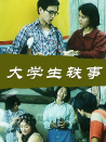 大学生轶事