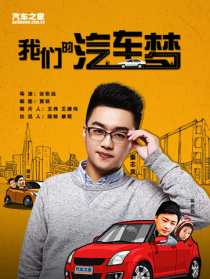 我們的汽車夢