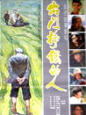 出門(mén)掙錢(qián)的人