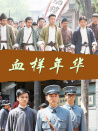 血样年华