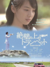 懸崖上的小號