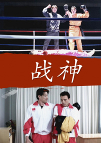 戰(zhàn)神