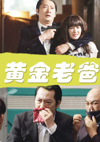 黃金老爸