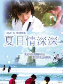 夏日情深深