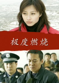 極度燃燒