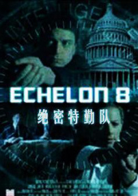 绝密特勤队