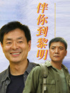 伴你到黎明