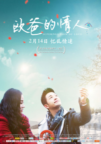 歐爸的情人