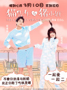 貓先生與豬小姐