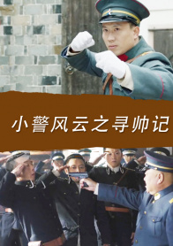 小警风云之寻帅记