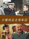 小警風(fēng)云之尋車記