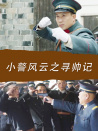 小警風(fēng)云之尋帥記