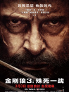 金刚狼3：殊死一战