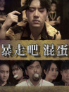 暴走吧混蛋