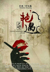 津門(mén)奇案之艷遇
