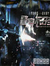 警察不好當(dāng)