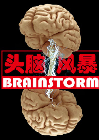 头脑风暴