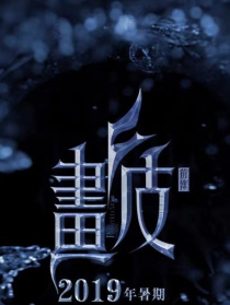 畫皮Ⅲ