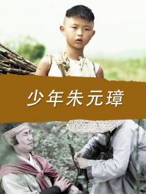 少年朱元璋