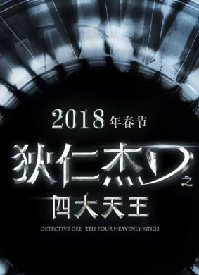 狄仁杰之四大天王(2015)_1905电影网