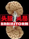 头脑风暴