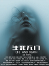 生死無門
