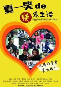 警察夏一笑的快樂(lè)生活