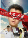 大海與天使