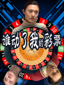 谁动了我的彩票