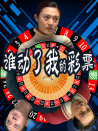 誰動了我的彩票