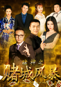 賭神之賭城風(fēng)暴