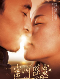蜜河盛宴