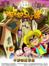 淘氣包馬小跳
