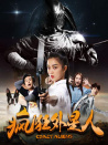 瘋狂外星人