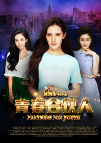 青春合伙人