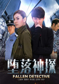 墮落神探