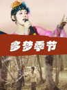 多梦季节