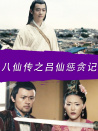八仙傳之呂仙懲貪記